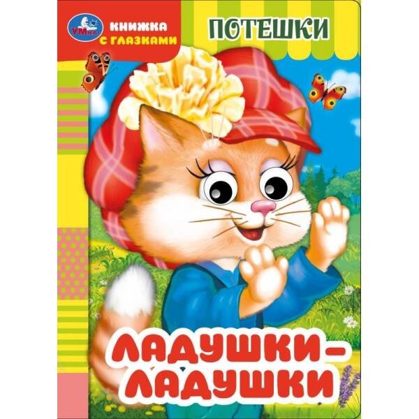 Ладушки-ладушки. Потешки. Книжка с глазками. 160х220 мм. ЦК. 8 стр. Умка в кор.50шт