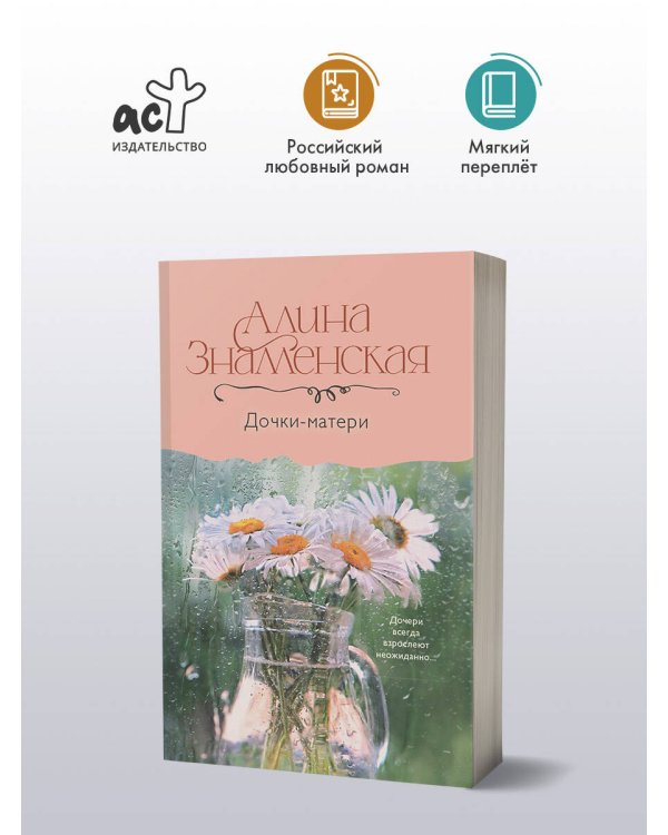 Дочки-матери