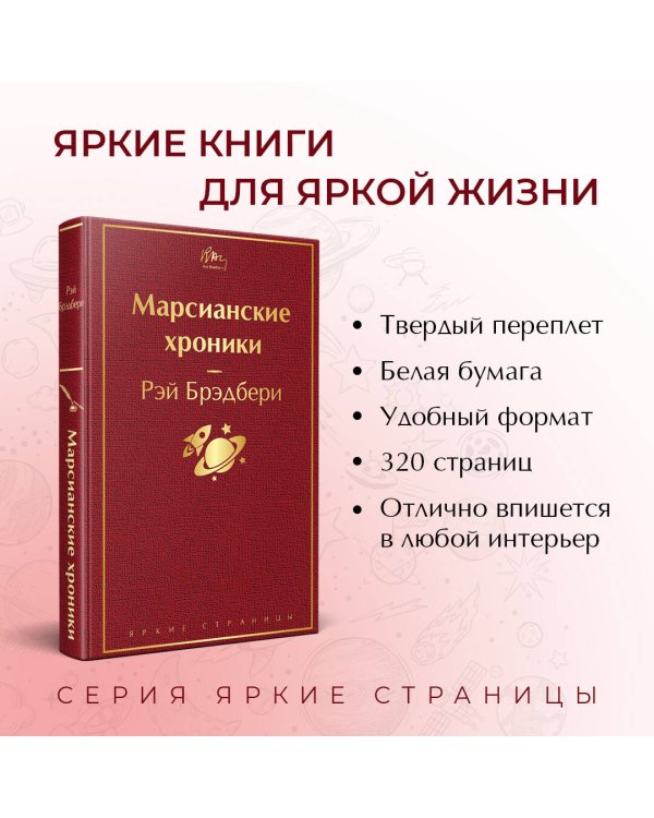 Марсианские хроники