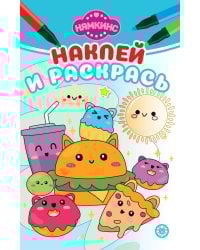 Нямкинс. N НРМ 2401. Наклей и раскрась мини