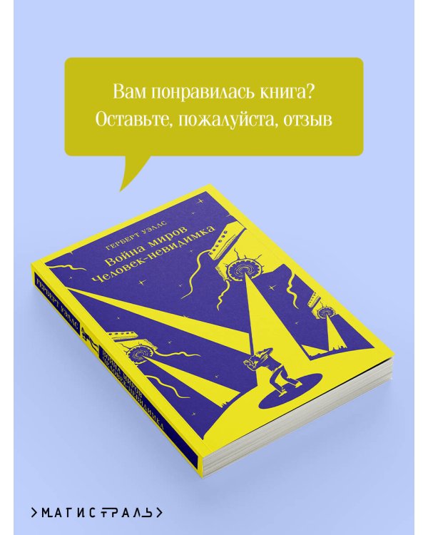 Война миров. Человек-невидимка