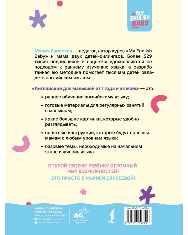 Английский для малышей от 1 года и их мам @my_english_baby + аудиоприложение. Курс для занятий с детьми от 1 года