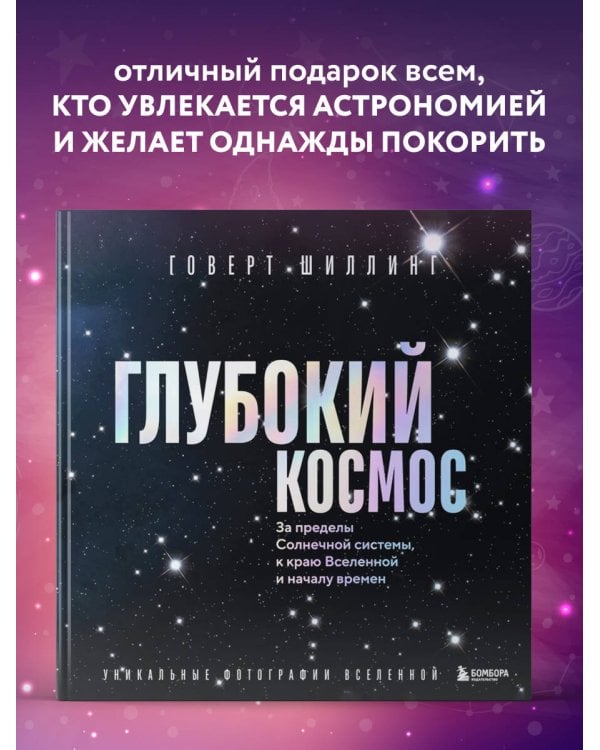 Глубокий космос. За пределы Солнечной системы, к краю Вселенной и началу времен