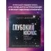 Глубокий космос. За пределы Солнечной системы, к краю Вселенной и началу времен