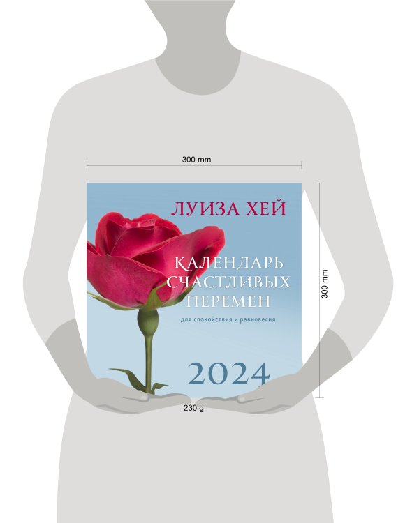Луиза Хей. Календарь счастливых перемен для спокойствия и равновесия. Календарь настенный на 2024 год (300х300 мм)