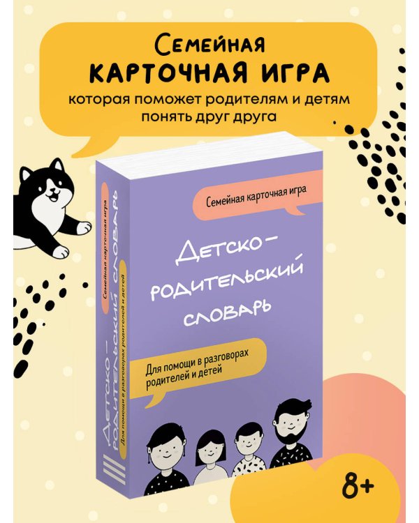 Детско-родительский словарь. Семейная карточная игра для помощи в разговорах родителей и детей