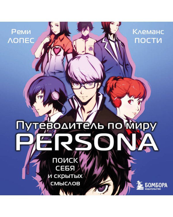 Путеводитель по миру Persona. Поиск себя и скрытых смыслов
