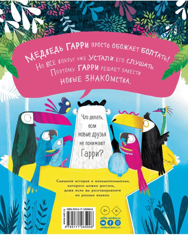 Болтливый медведь