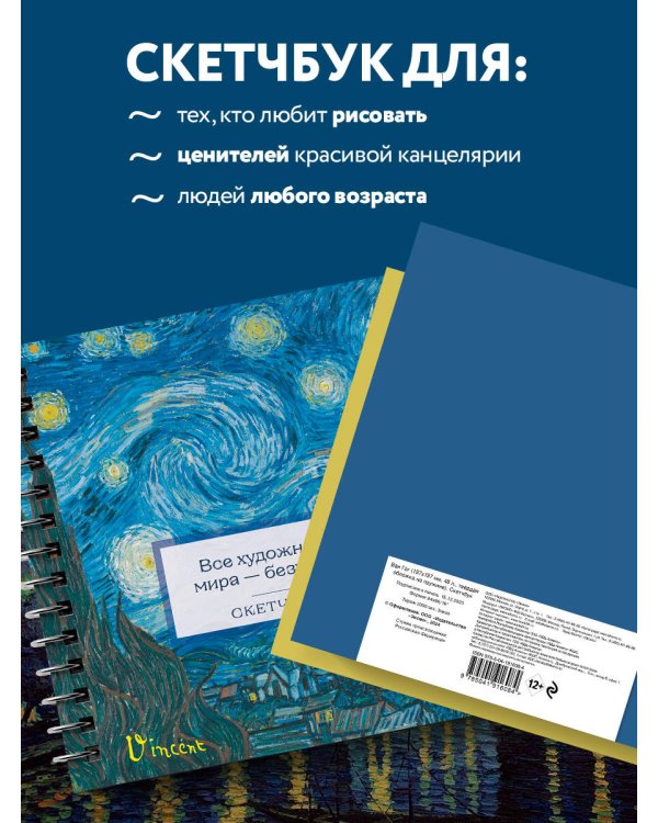 Скетчбук. Ван Гог (197х197 мм, 48 л., твердая обложка на пружине)