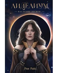 Лиделиум. Наследие Десяти