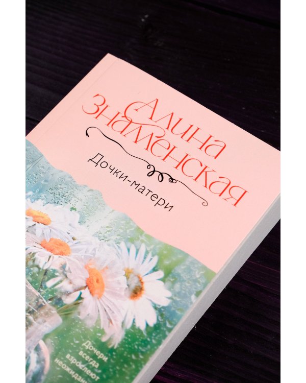 Дочки-матери