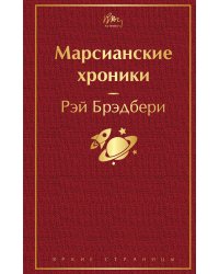 Марсианские хроники