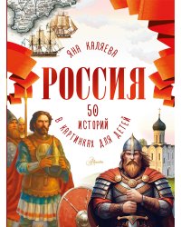 Россия. 50 историй в картинках для детей