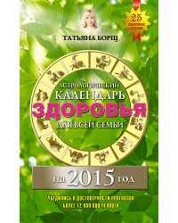 Астрологический календарь здоровья для всей семьи на 2015 год