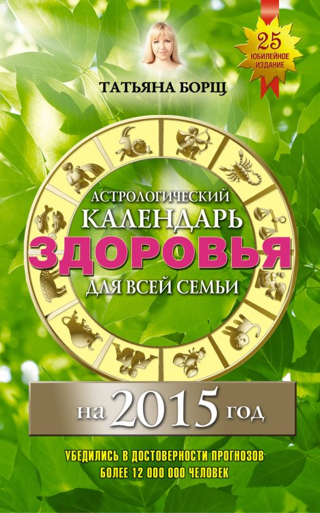 Обложка книги «Астрологический календарь здоровья для всей семьи на 2015 год», ISBN 9785170861439