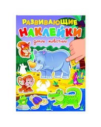 РАЗВИВАЮЩИЕ НАКЛЕЙКИ. ДИКИЕ ЖИВОТНЫЕ