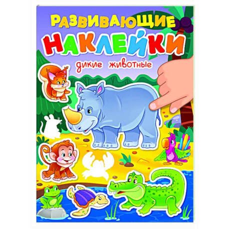 РАЗВИВАЮЩИЕ НАКЛЕЙКИ. ДИКИЕ ЖИВОТНЫЕ