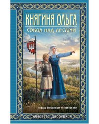 Княгиня Ольга. Сокол над лесами