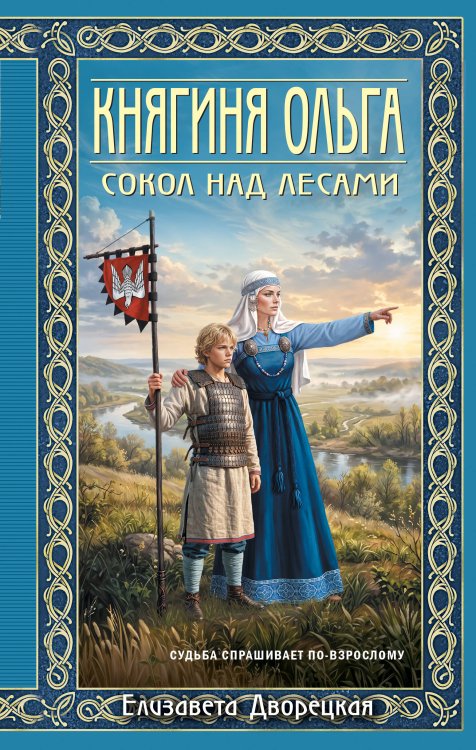 Обложка книги «Княгиня Ольга. Сокол над лесами» — Дворецкая Елизавета, ISBN 9785042426117