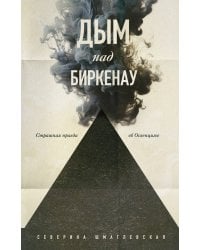 Дым над Биркенау. Страшная правда об Освенциме