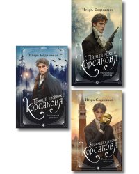 Комплект из 3-х книг. Тайный архив Корсакова. Оккультный детектив + Темный двойник Корсакова. Оккультный детектив + Зловещие маски Корсакова