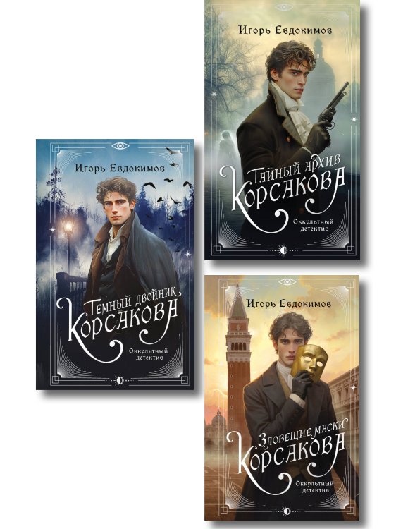 Обложка книги «Комплект из 3-х книг. Тайный архив Корсакова. Оккультный детектив + Темный двойник Корсакова. Оккультный детектив + Зловещие маски Корсакова» — Евдокимов Игорь Алексеевич, ISBN 9785042552526