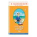 Правильное чтение Что такое хорошо? (с крупными буквами, ил. В. Канивца)