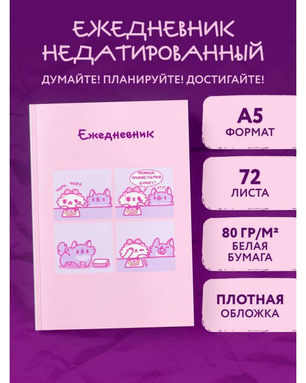 Панкейки. Бумага. Ежедневник недатированный (А5, 72л.)