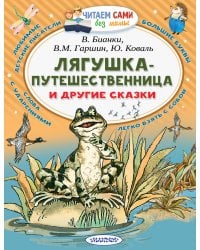 Лягушка-путешественница и другие сказки
