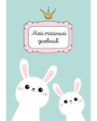 Мой тайный дневник. Мятный с крольчатами (А6, 56 л.)