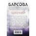 Великие тайны прошлого. Детективы Е. Барсовой (обложка) Итальянская любовь Максима Горького
