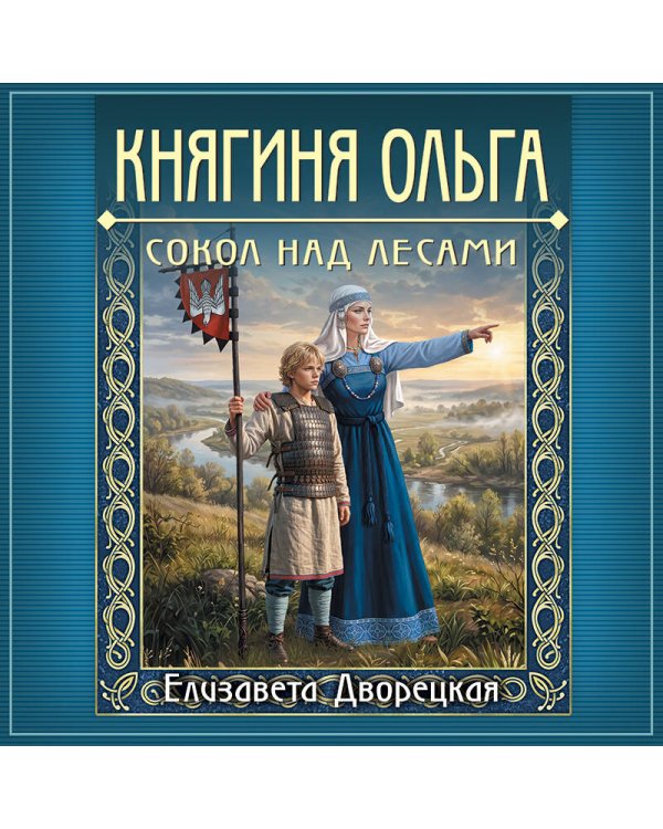 Дополнительное изображение книги «Княгиня Ольга. Сокол над лесами»