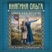 Дополнительное изображение книги «Княгиня Ольга. Сокол над лесами»