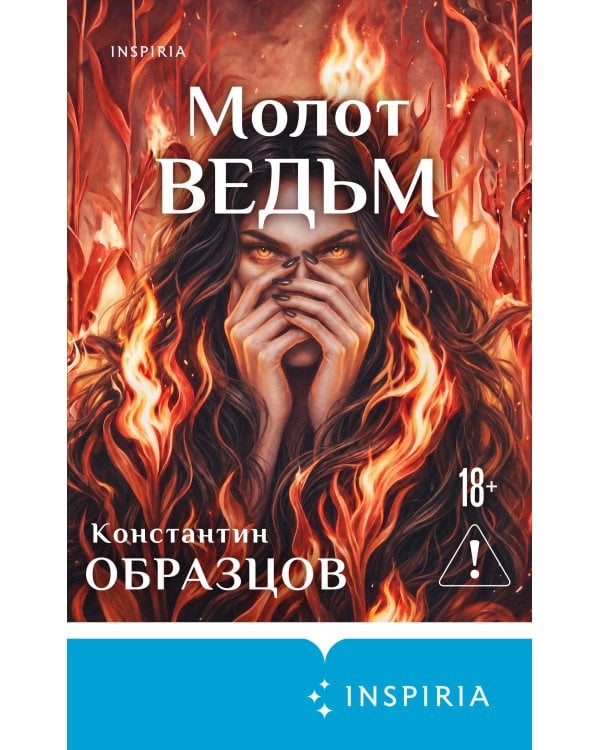 Молот ведьм