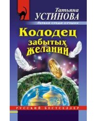 Колодец забытых желаний: роман