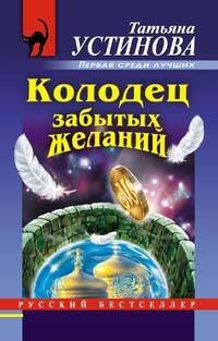 Обложка книги «Колодец забытых желаний: роман» — Устинова Татьяна Витальевна, ISBN 9785699242207
