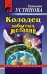 Обложка книги «Колодец забытых желаний: роман» — Устинова Татьяна Витальевна, ISBN 9785699242207