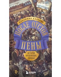 После отстоя пены. История московских пивных