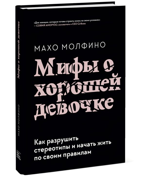 Мифы о хорошей девочке. Как разрушить стереотипы и начать жить по своим правилам