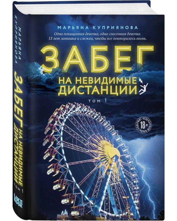 Забег на невидимые дистанции. Том 1