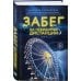 Забег на невидимые дистанции. Том 1 Забег на невидимые дистанции. Том 1