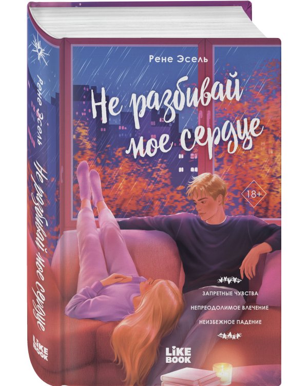 Дополнительное изображение книги «Не разбивай мое сердце»