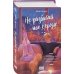 Дополнительное изображение книги «Не разбивай мое сердце»