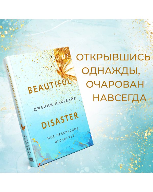 Мое прекрасное несчастье