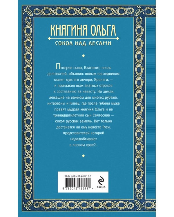 Дополнительное изображение книги «Княгиня Ольга. Сокол над лесами»