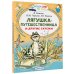 Читаем сами без мамы Лягушка-путешественница и другие сказки