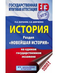 ЕГЭ. История. Раздел "Новейшая история" на едином государственном экзамене