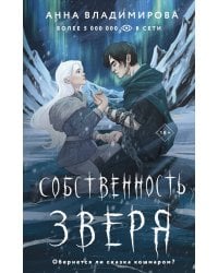 Собственность зверя