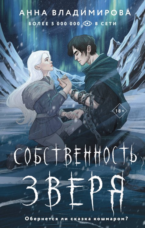 Сердце зверя. Фэнтези-триллер Собственность зверя