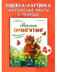Удивительные животные. Малыш орангутанг. Приключения в тропиках/Шармахер-Шрайбер К.